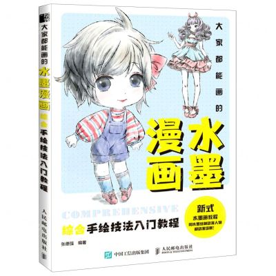 [N]大家都能画的水墨漫画(综合手绘技法入门教程)-9787115552242