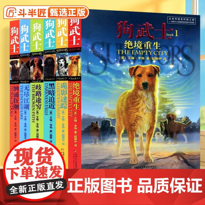 狗武士系列一部典全套共6册 猫武士系列作者艾琳作品 7-10-14岁少年儿童课外阅读书籍小学生课外书外国儿童文学三四五六