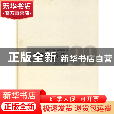 正版 中国图书馆年鉴:2009 詹福瑞主编 国家图书馆出版社 9787501