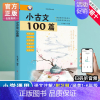 小古文100篇 [正版]新编小学生文言文100篇爱上分级阅读与训练一百首蜗牛国学人教版理解文言文古诗词上下册三年级五四年