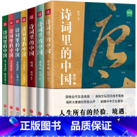 诗词里的中国(全7册) [正版]礼盒装诗词里的中国全7册DR语文启蒙课外书品味中国经典古诗词之美唐诗宋词赏析提高文学素养