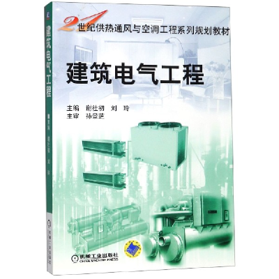 正版新书]建筑电气工程/21世纪供热通风与空调工程系列规划教材