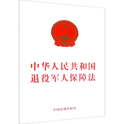 [M]中华人民共和国退役军人保障法-9787521614084