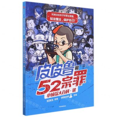 [N]皮皮鲁和52宗罪小侦探大百科(银)/郑渊洁给孩子的普法漫画-9787521727951