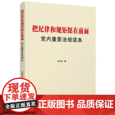 党内重要法规读本:把纪律和规矩挺在前面