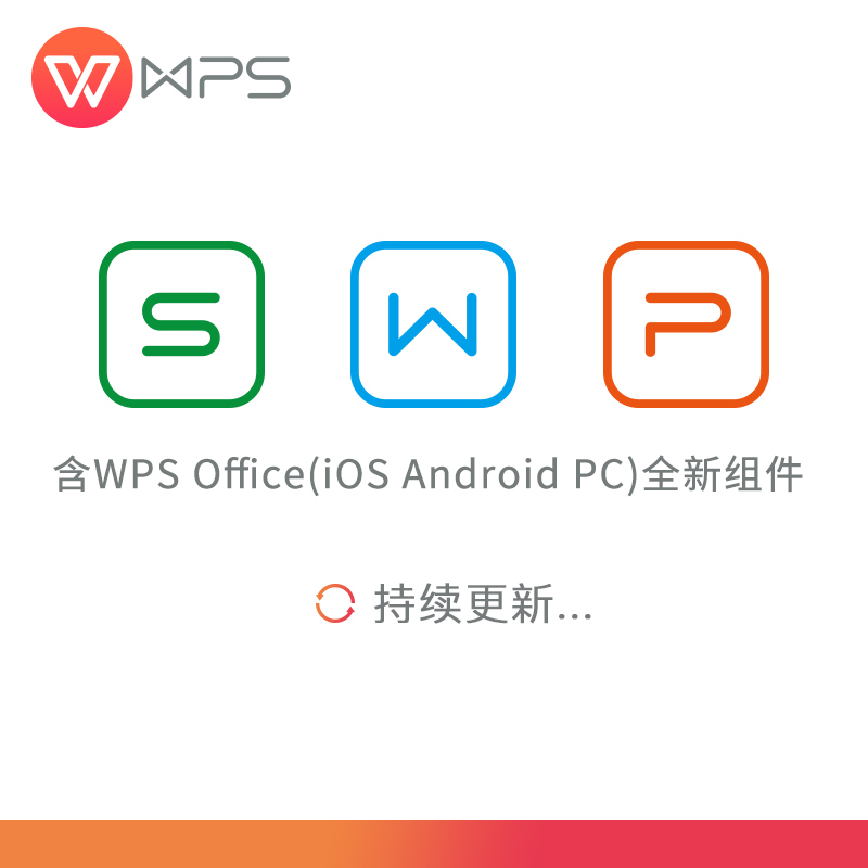 金山wps办公软件wps 云办公服务 云文档协作 wps office专业套件商业