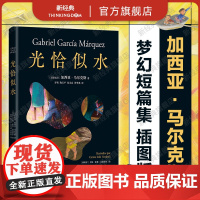 []光恰似水 马尔克斯短篇小说集 插图典藏版 收录经典短篇佳作 进入马尔克斯的奇想宇宙 百年孤独霍乱时期的爱情我们八
