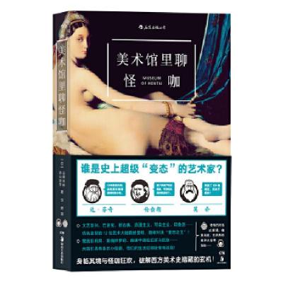 正版新书]美术馆里聊怪咖(日)山田五郎,(日)古山淳子 著;汪婷 译