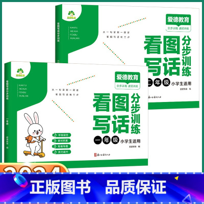 2本[一+二年级]看图写话分步训练 小学通用 [正版]2024新版爱德教育看图写话分步训练小学一年级二年级上册下册语文人
