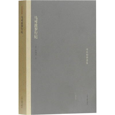 醉染图书马可波罗行纪9787532562428