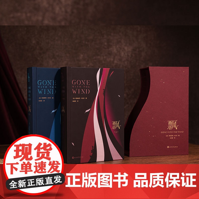 西西弗书店飘 上下两册朱攸若翻译 世界名著文学 经典文学爱情小说初中高中课外读物阅读又名乱世佳人定制版珍藏版 人民文学出