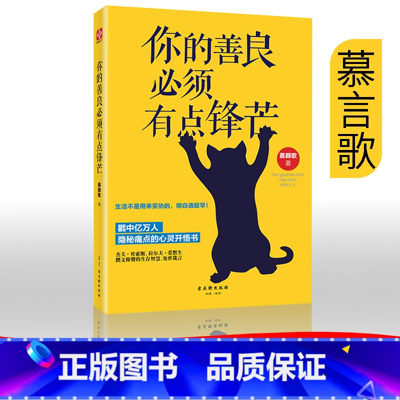 [正版]你的善良必须有点锋芒 青春文学成功心理学励志自我实现书籍 人生哲学智慧正能量生活感悟心灵修养读物 心灵鸡汤枕边