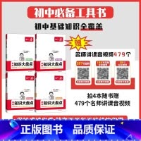 生物道德历史地理[小四门] 初中通用 [正版]24版 初中知识大盘点 语文数学英语物理化学生物历史地理 基础知识小四门