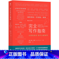 [正版]后浪《完全写作指南》本书从写作的核心——写作思维入手,分析每一种实用写作的思维要点,以读者的角度反观写作的关键。