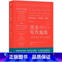 [正版]后浪《完全写作指南》本书从写作的核心——写作思维入手,分析每一种实用写作的思维要点,以读者的角度反观写作的关键。
