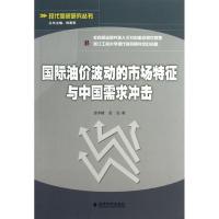 正版新书]国际油价波动的市场特征与中国需求冲击/现代商贸研究