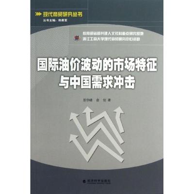 正版新书]国际油价波动的市场特征与中国需求冲击/现代商贸研究