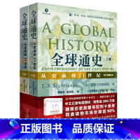 [正版]全球通史 上下全2册 第7版新校本 从史前到21世纪 斯塔夫里阿诺斯著作北京大学出版社 世界历史欧洲史 罗