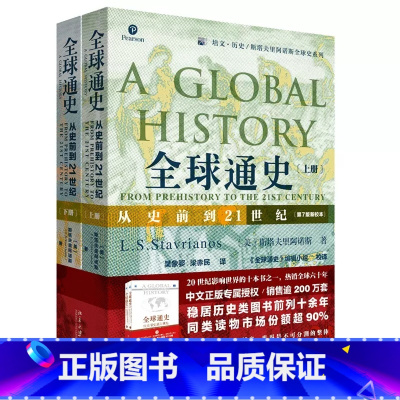 [正版]全球通史 上下全2册 第7版新校本 从史前到21世纪 斯塔夫里阿诺斯著作北京大学出版社 世界历史欧洲史 罗