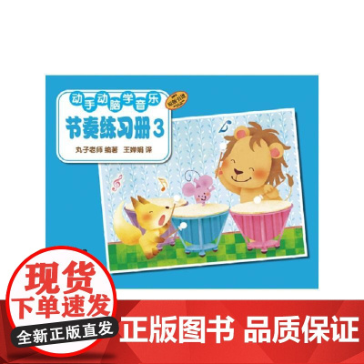 动手动脑学音乐—节奏练习册3