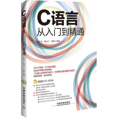 正版新书]C语言从入门到精通(附光盘)陈长生 杨玉兰 潘莉9787113