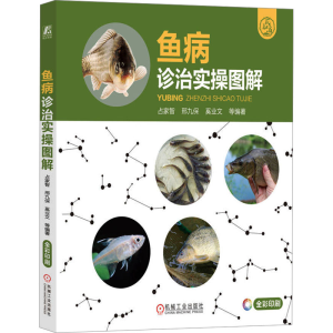 [N]鱼病诊治实操图解-9787111771517