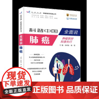 全面说肺癌 巅峰团队一五大视角重塑肺癌认知 无时无刻一守护大众呼吸健康 中国肺癌健康头部力作 带你认识肺癌 无惧阴霾