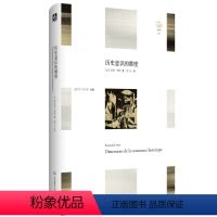 [正版]历史意识的维度 Dimensions de la conscience historique 轻与重文丛 历史