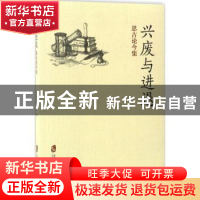 正版 兴废与进退:思古论今集 王三义著 上海社会科学院出版社 97