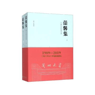 正版新书]兰馨集翟亚军9787311056711