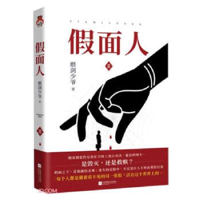 正版新书]假面人(Ⅱ)磨剑少爷 著9787559458698
