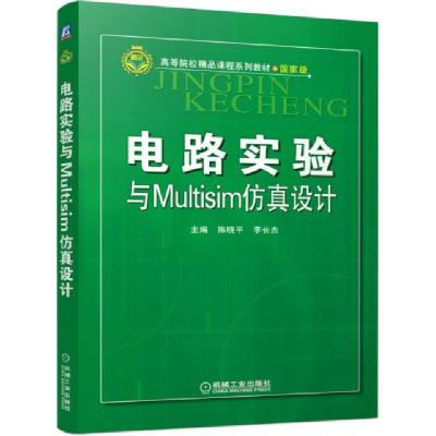 正版新书]电路实验与Multisim仿真设计陈晓平,李长杰 编9787111