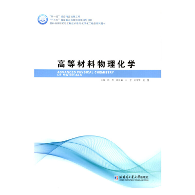 醉染图书高等材料物理化学9787560371634