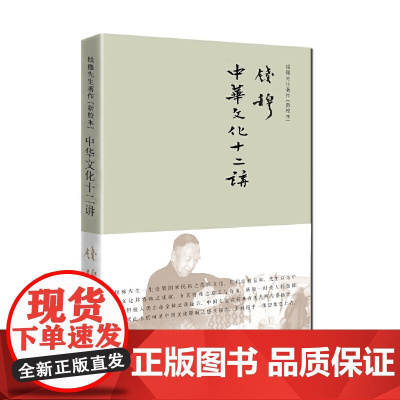 中华文化十二讲(简体精装) 钱穆 九州出版社 正版书籍