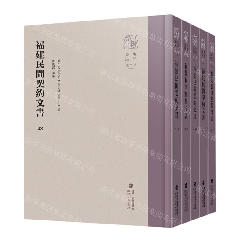 [N]福建民间契约文书(43-47共5册)(精)/八闽文库-9787211089062