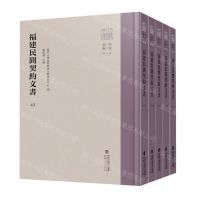 [N]福建民间契约文书(43-47共5册)(精)/八闽文库-9787211089062