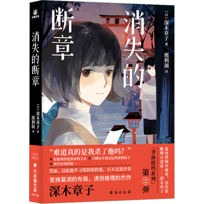 正版新书]消失的断章(日)深木章子9787516834848