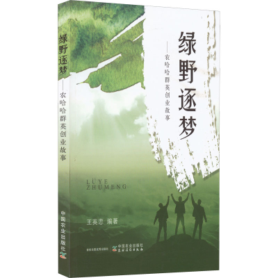 正版新书]绿野逐梦——农哈哈群英创业故事王英恋 编97871092960