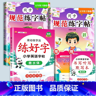 [赠听写默写本]规范练字+英语写好字 五年级下 [正版]五年级下册字帖规范练字帖每日一练同步人教版语文生字练字本描红5写