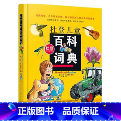 杜登儿童百科词典 [正版]杜登儿童百科词典 6-12岁优等生的头脑小学生扩展知识面专属百科知识词典