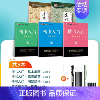[5册]基础教程+唐诗宋词组合(含钢笔) [正版]楷书字帖练字成人荆霄鹏硬笔书法临摹练字帖大学生成年男初学者入门基础教程