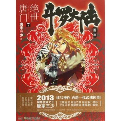 正版新书]斗罗大陆(第2部绝世唐门7)唐家三少9787535892805