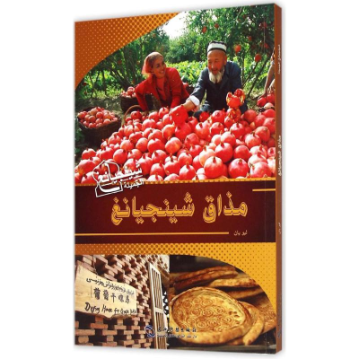 [M]味道新疆-9787508531823