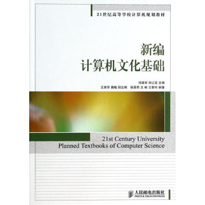 [M]新编计算机文化基础/冯建华-9787115329387