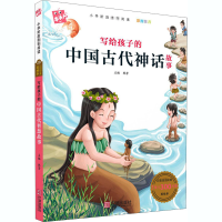 音像写给孩子的中国古代神话故事作者