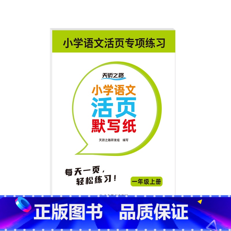 天骄语文活页默写纸一年级上 小学通用 [正版]2024秋天骄语文小学活页默写纸一二三四五六年级上册人教版语文同步练习每日