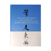 醉染图书笔走东西—顾正祥文学翻译与学术研究文选9787532782529