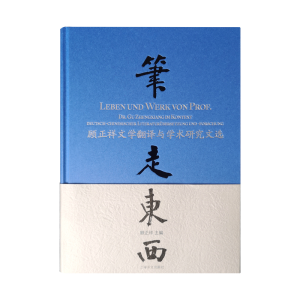 醉染图书笔走东西—顾正祥文学翻译与学术研究文选9787532782529