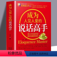 [正版]抖音同款成为人见人爱的说话高手 用口才创造奇迹靠说话赢得成功 提升说话技巧提高情商人际交往心理学 说话是一门艺