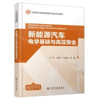 [N]新能源汽车电学基础与高压安全(高等职业教育新能源汽车类专业教材)-9787114191244